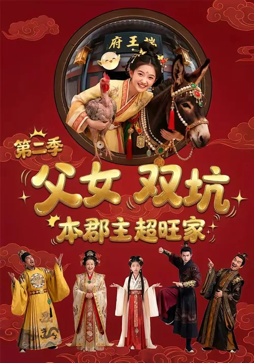 父女双坑,本郡主超旺家第二季2